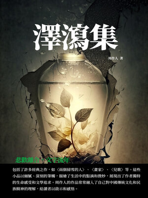 cover image of 澤瀉集